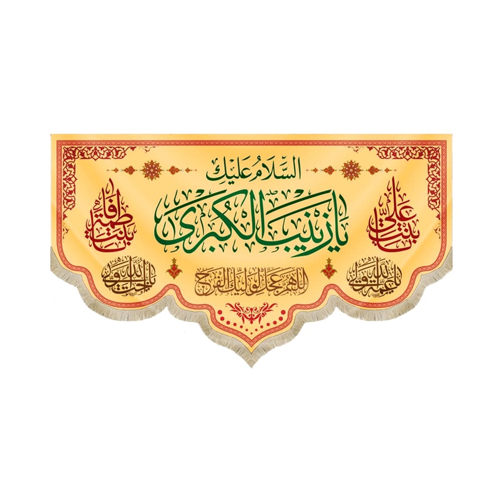 کتیبه مخمل السلام علیک یا زینب الکبری کد 51822