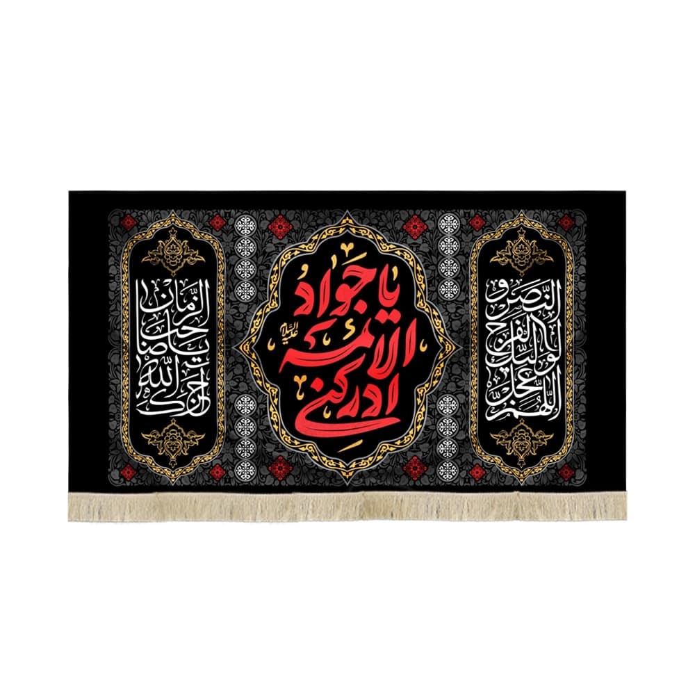 کتیبه مخمل یا جواد الائمه ادرکنی متن قرمز کد 51654