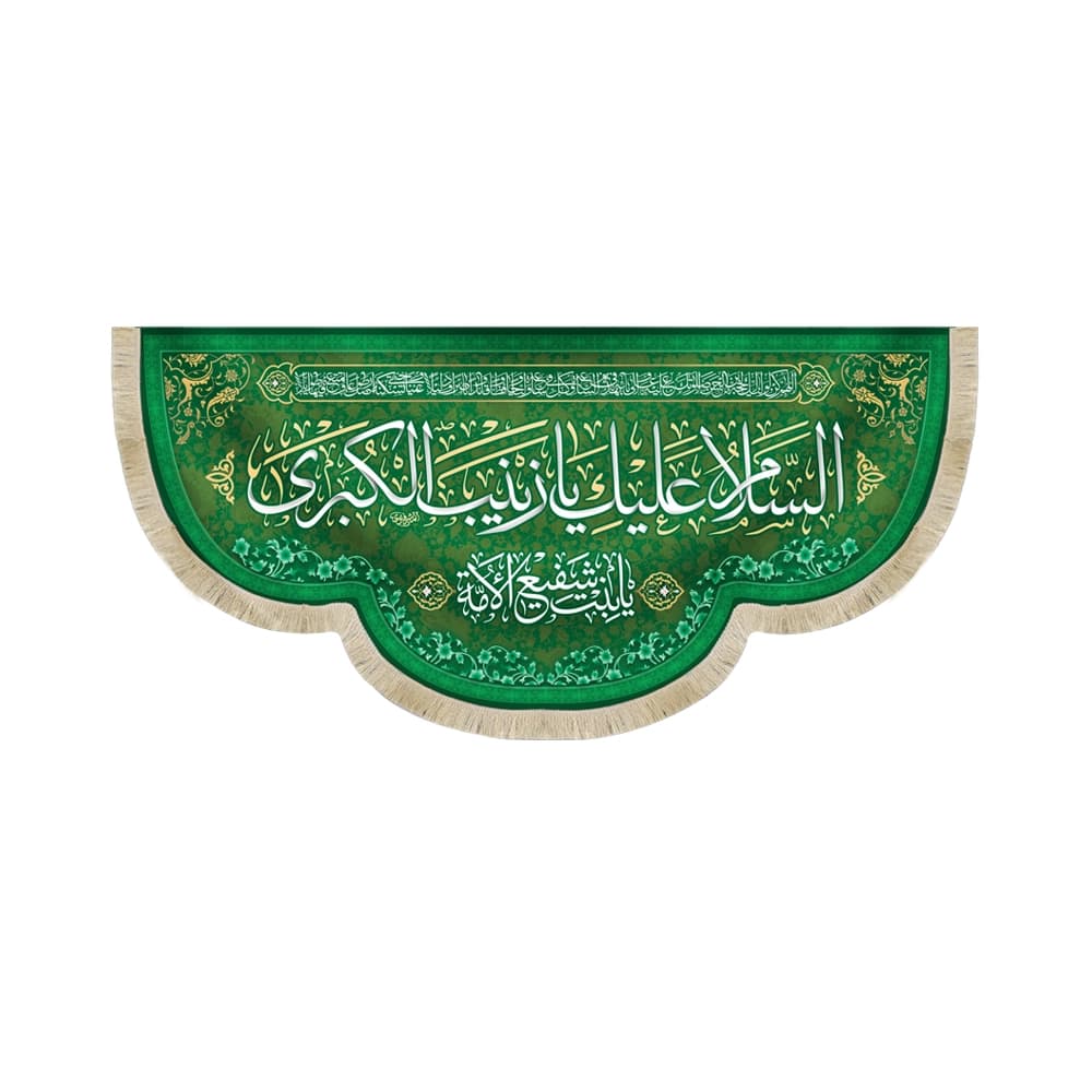 کتیبه مخمل السلام علیک یا زینب الکبری یابنت شفیع الائمه کد 51820