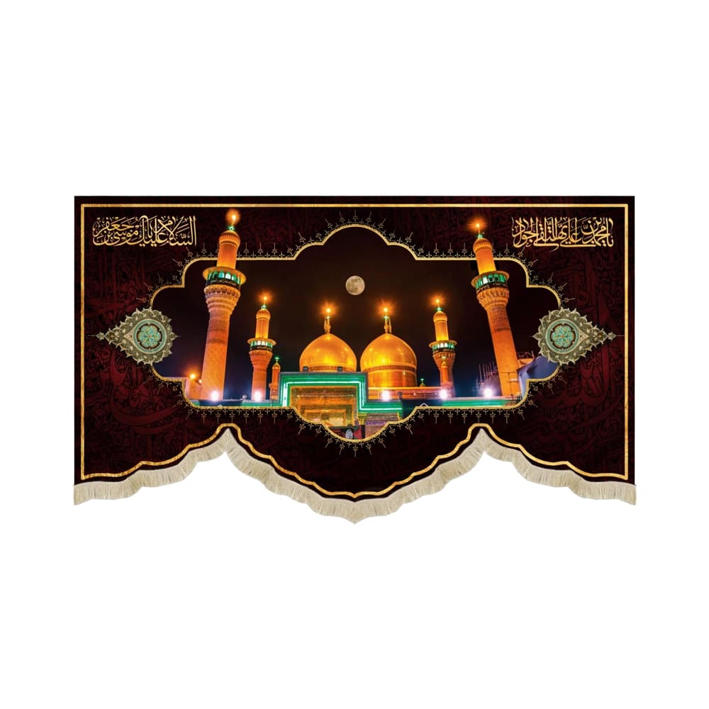 کتیبه مخمل تصویری حرم کاظمین یا محمد بن علی ایها التقی الجواد کد 51652