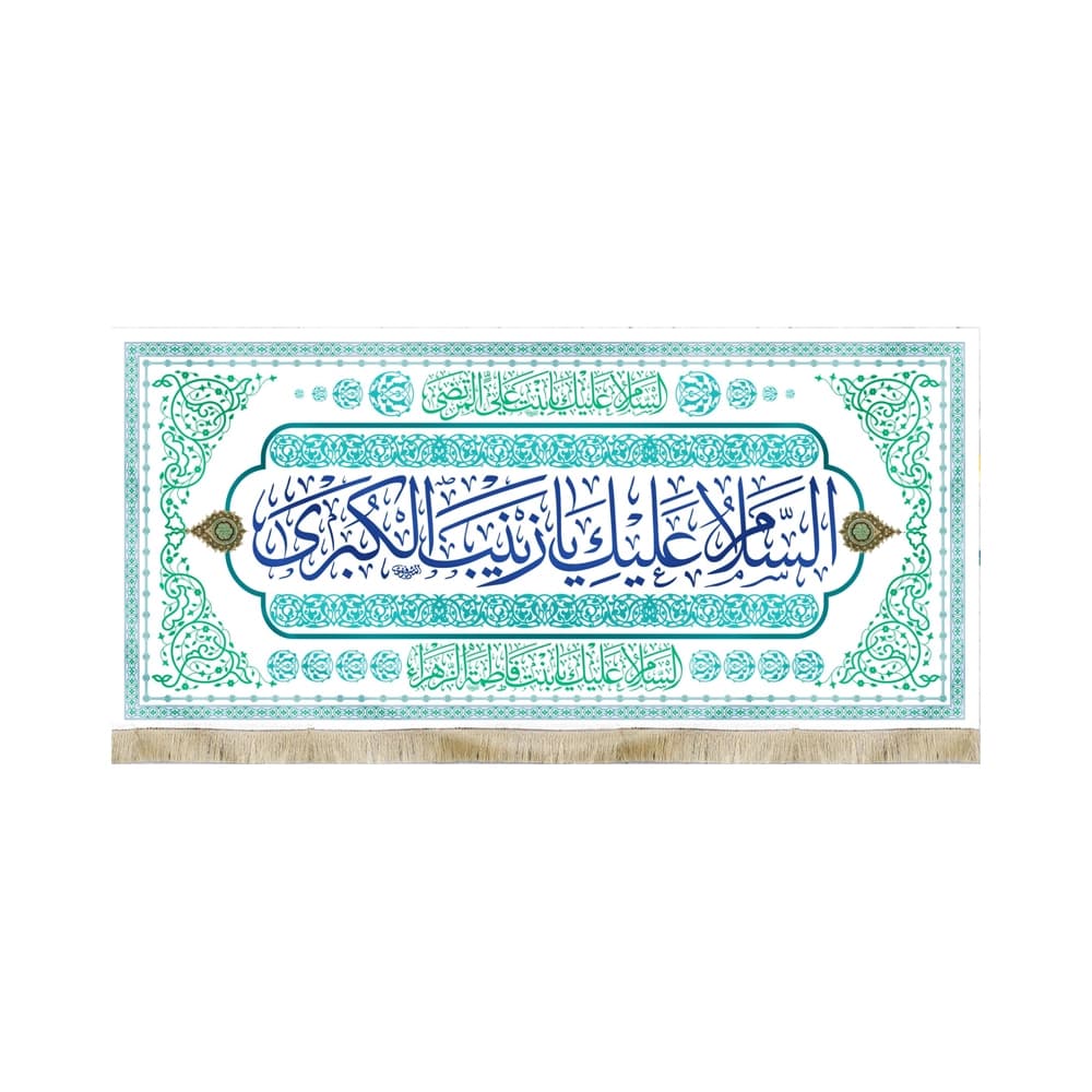کتیبه مخمل السلام علیک یا زینب الکبری کد 51818