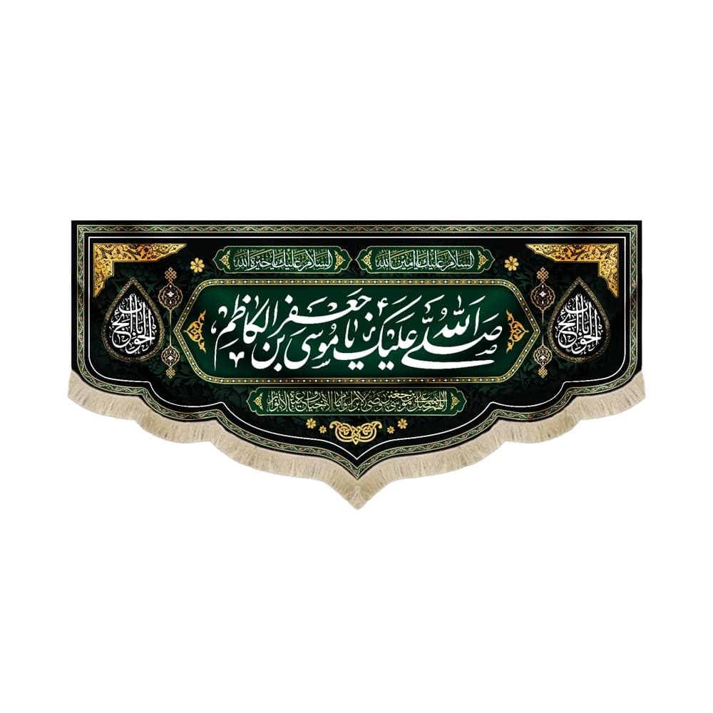 کتیبه مخمل صلی الله علیک یا موسی بن جعفر الکاظم السلام علیک یا امین الله السلام علیک یا خیره الله