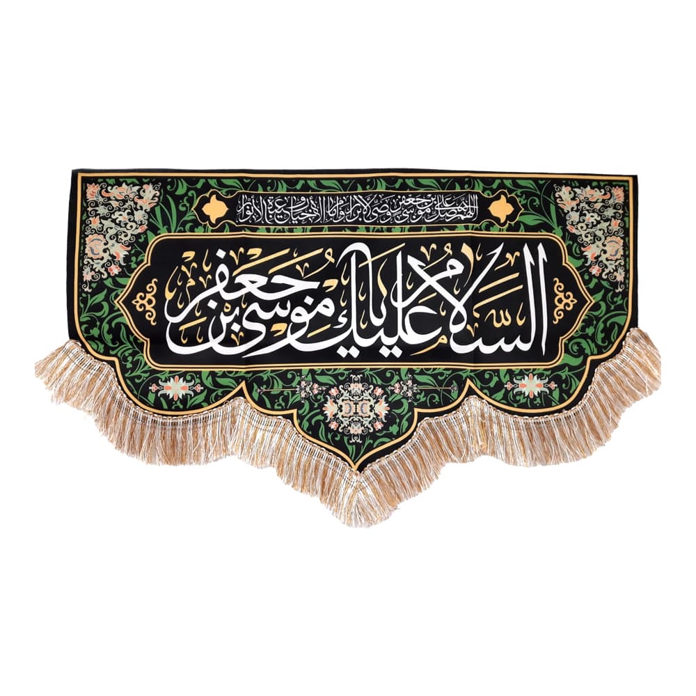 کتیبه مخمل السلام علیک یا موسی بن جعفر اللهم صل علی موسی بن جعفر وصی الابرار — تصویر ۴