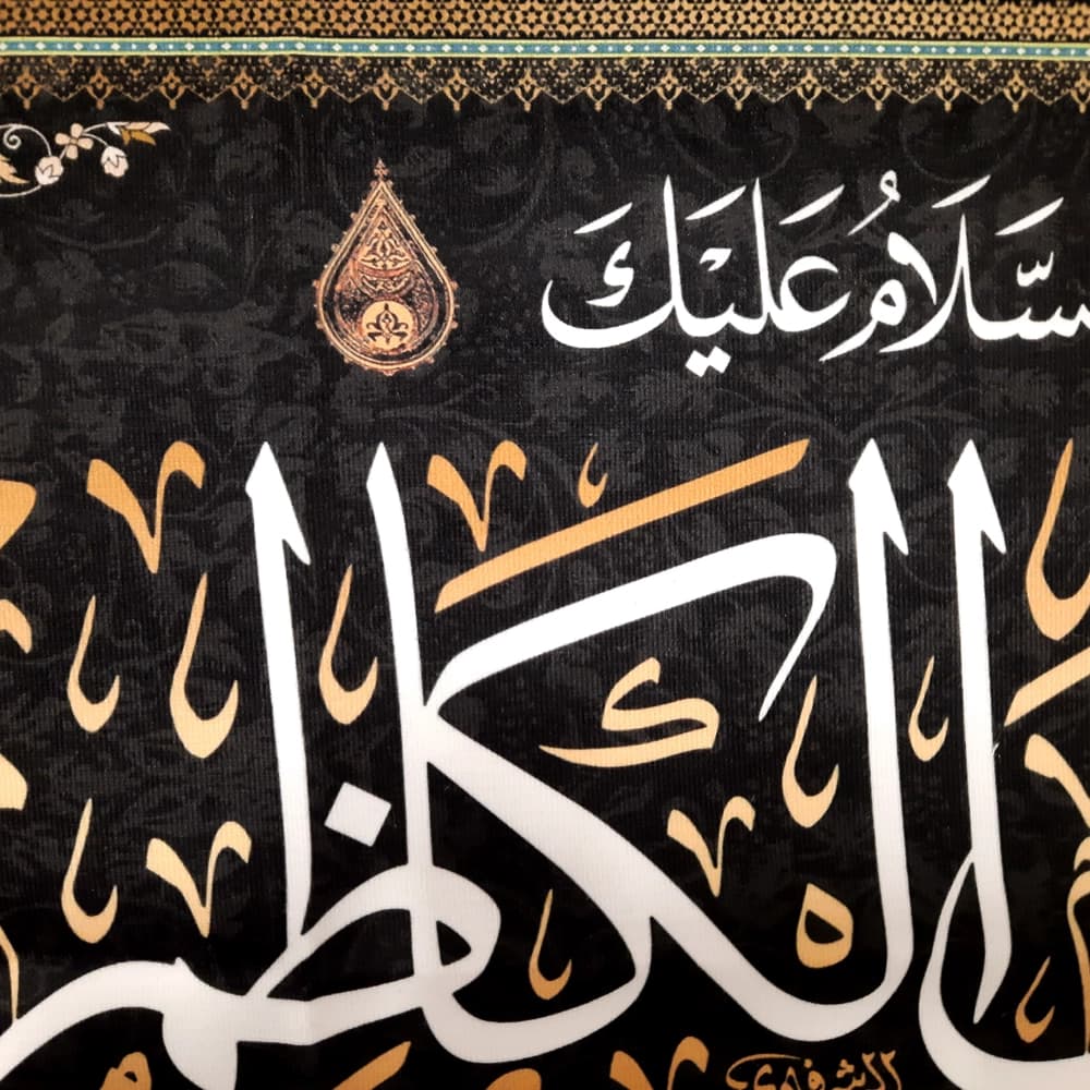 کتیبه مخمل السلام علیک یا موسی الکاظم متن سفید اعراب طلایی — تصویر ۳