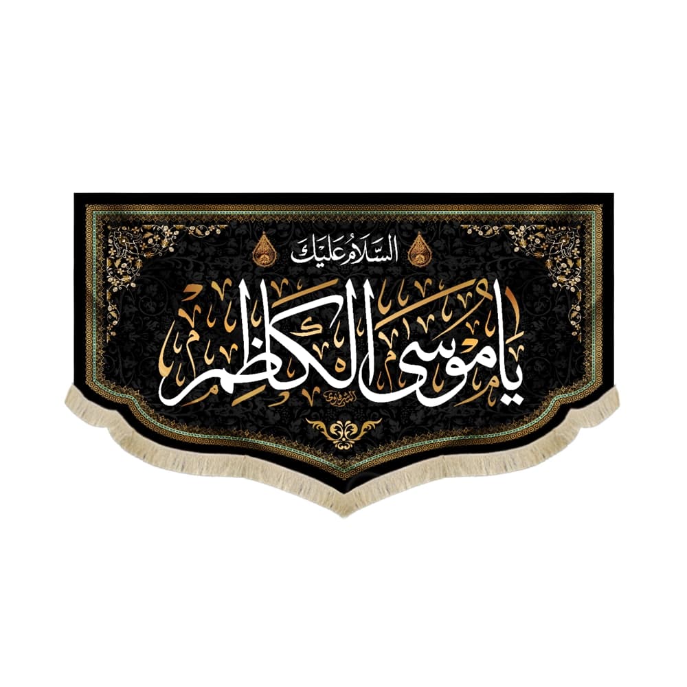 کتیبه مخمل السلام علیک یا موسی الکاظم متن سفید اعراب طلایی