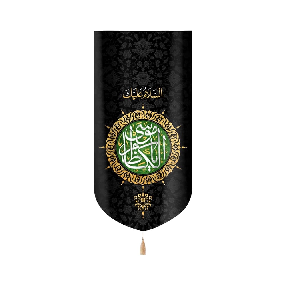 کتیبه مخمل السلام علیک یا موسی الکاظم طرح شمسه
