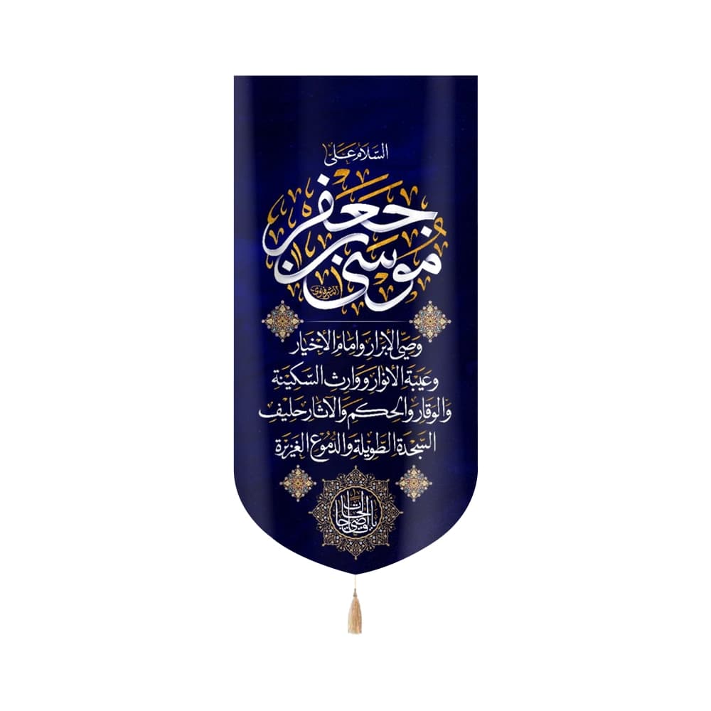 کتیبه مخمل السلام علی موسی بن جعفر وصی الابرار و امام الاخیار