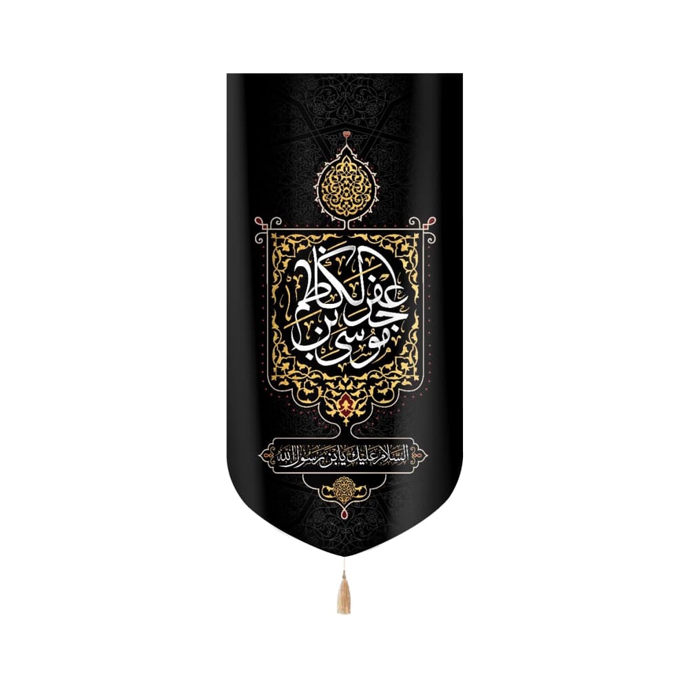 کتیبه مخمل موسی بن جعفر الکاظم السلام علیک یابن رسول الله