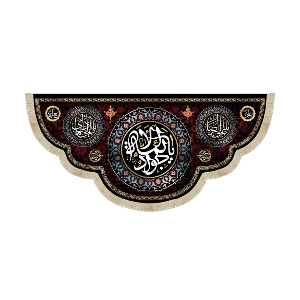 کتیبه مخمل یا جواد الائمه یا علی الرضا یا علی الهادی کد51646
