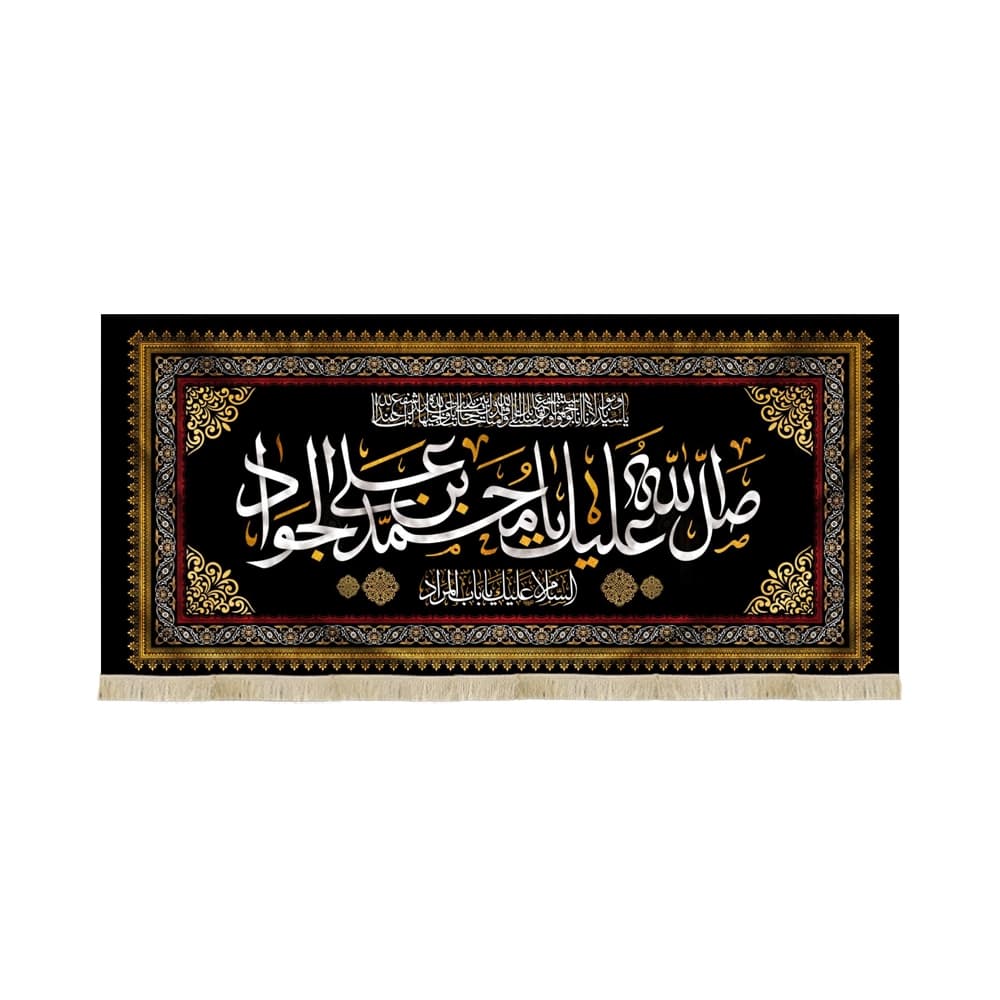 کتیبه مخمل صلی الله علیک یا محمد بن علی الجواد السلام علیک یا باب المراد کد 51644