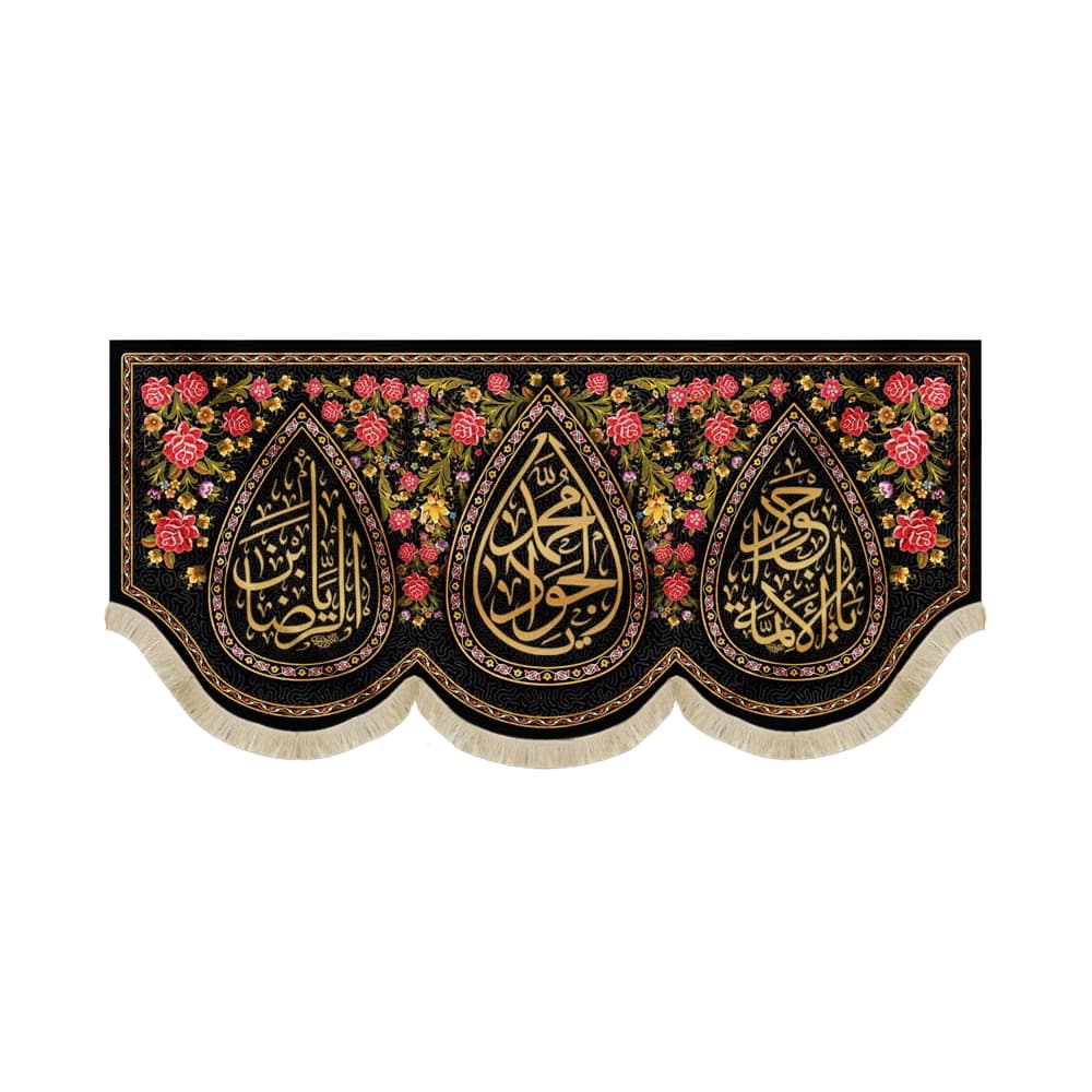 کتیبه مخمل یا محمد الجواد یاجوادالائمه یابن الرضا کد 51642