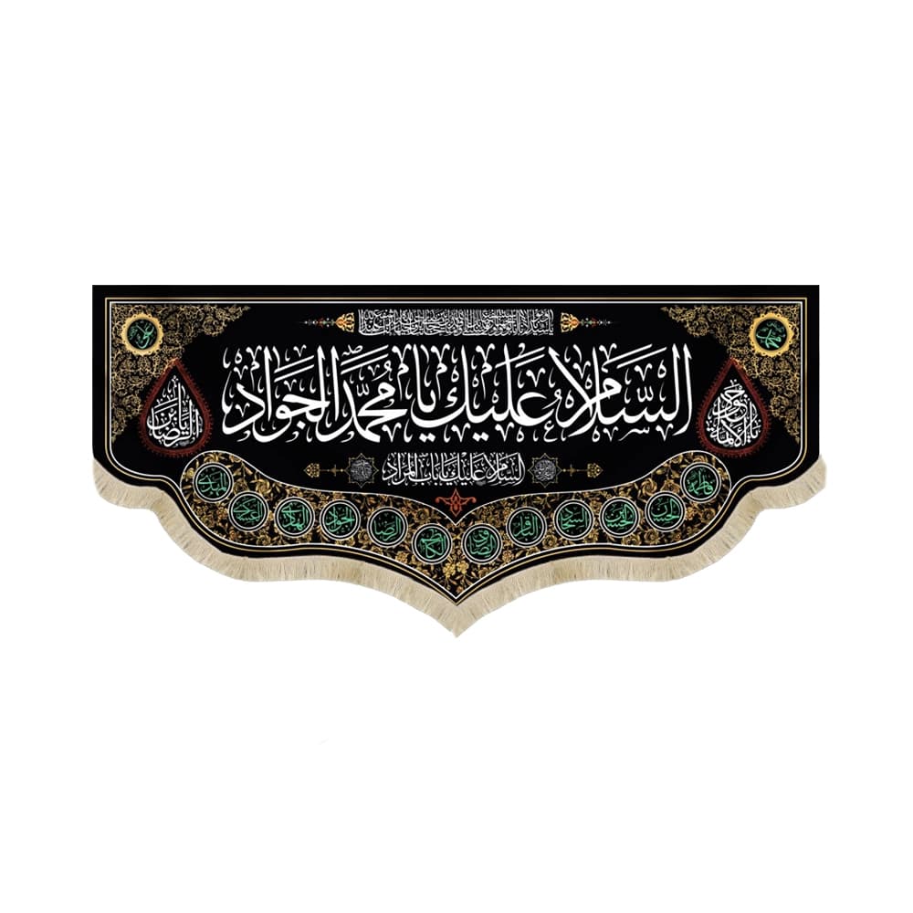 کتیبه مخمل السلام علیک یا محمد الجواد السلام علیک یا باب المراد کد 51640