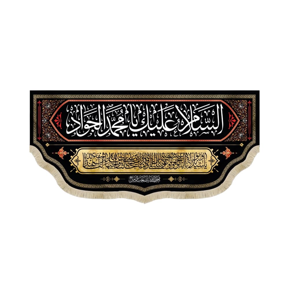 کتیبه مخمل السلام علیک یا محمد الجواد یا سیدنا و مولانا انا توجهنا کد 51638