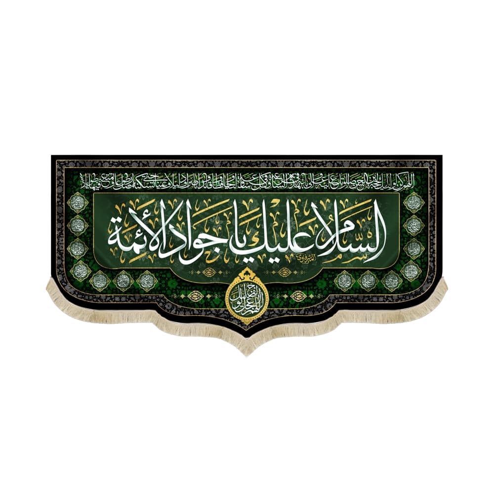 کتیبه مخمل السلام علیک یا جواد الائمه اللهم عجل لولیک الفرج کد 51631