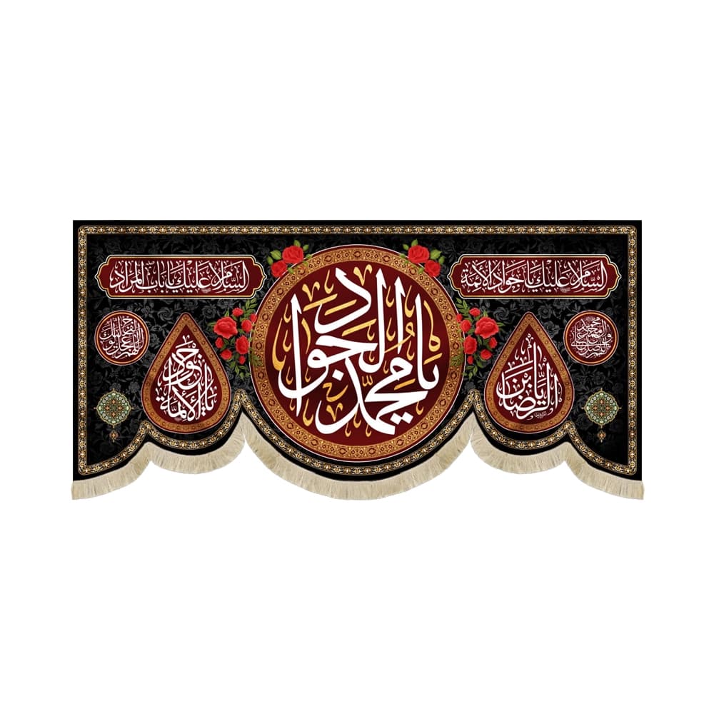 کتیبه مخمل یا محمد الجواد یابن الرضا یا جواد الائمه کد 51629