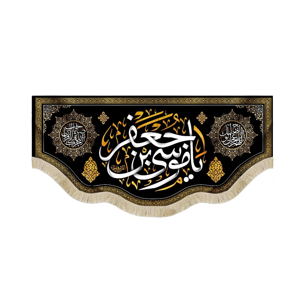 کتیبه مخمل با شعار یا موسی بن جعفر اللهم عجل لولیک الفرج آجرک الله یا صاحب الزمان پس زمینه مشکی