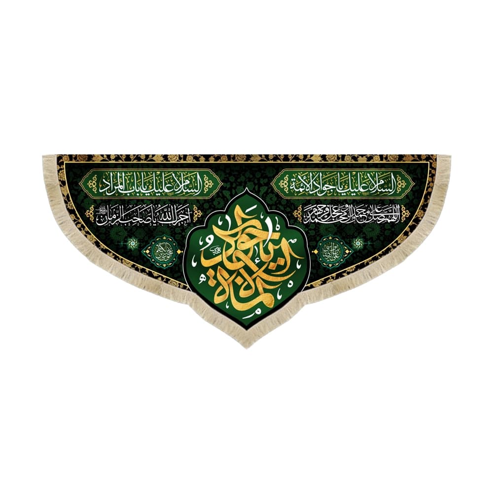 کتیبه مخمل یا جواد الائمه السلام علیک یا جوادالائمه السلام علیک یا باب المراد کد 51626
