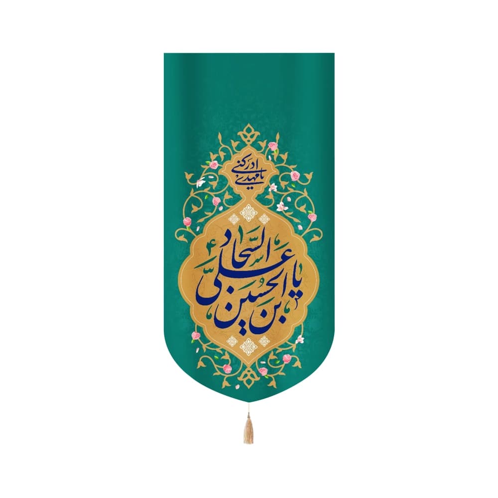 کتیبه مخمل با شعار علی بن الحسین السجاد یا مهدی ادرکنی زمینه سبز