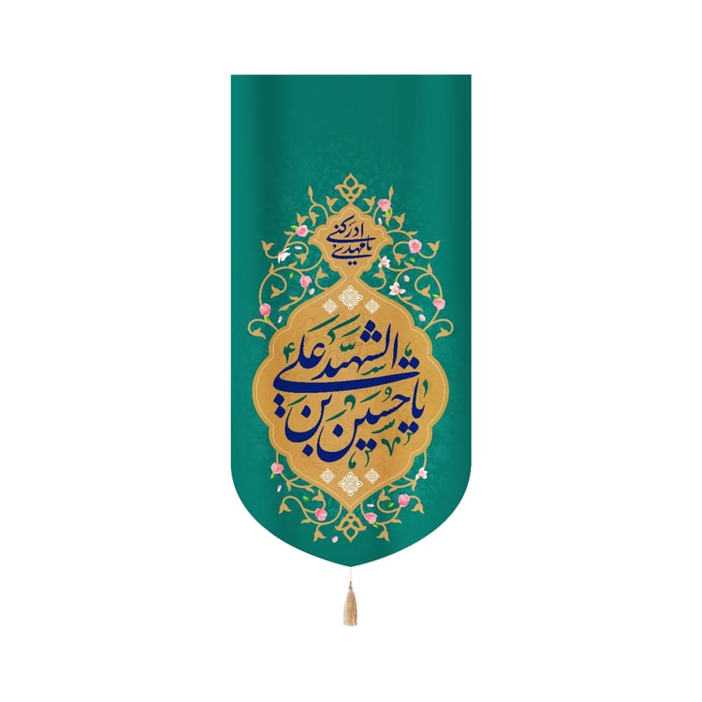 کتیبه مخمل با شعار یا حسین بن علی الشهید یا مهدی ادرکنی زمینه سبز
