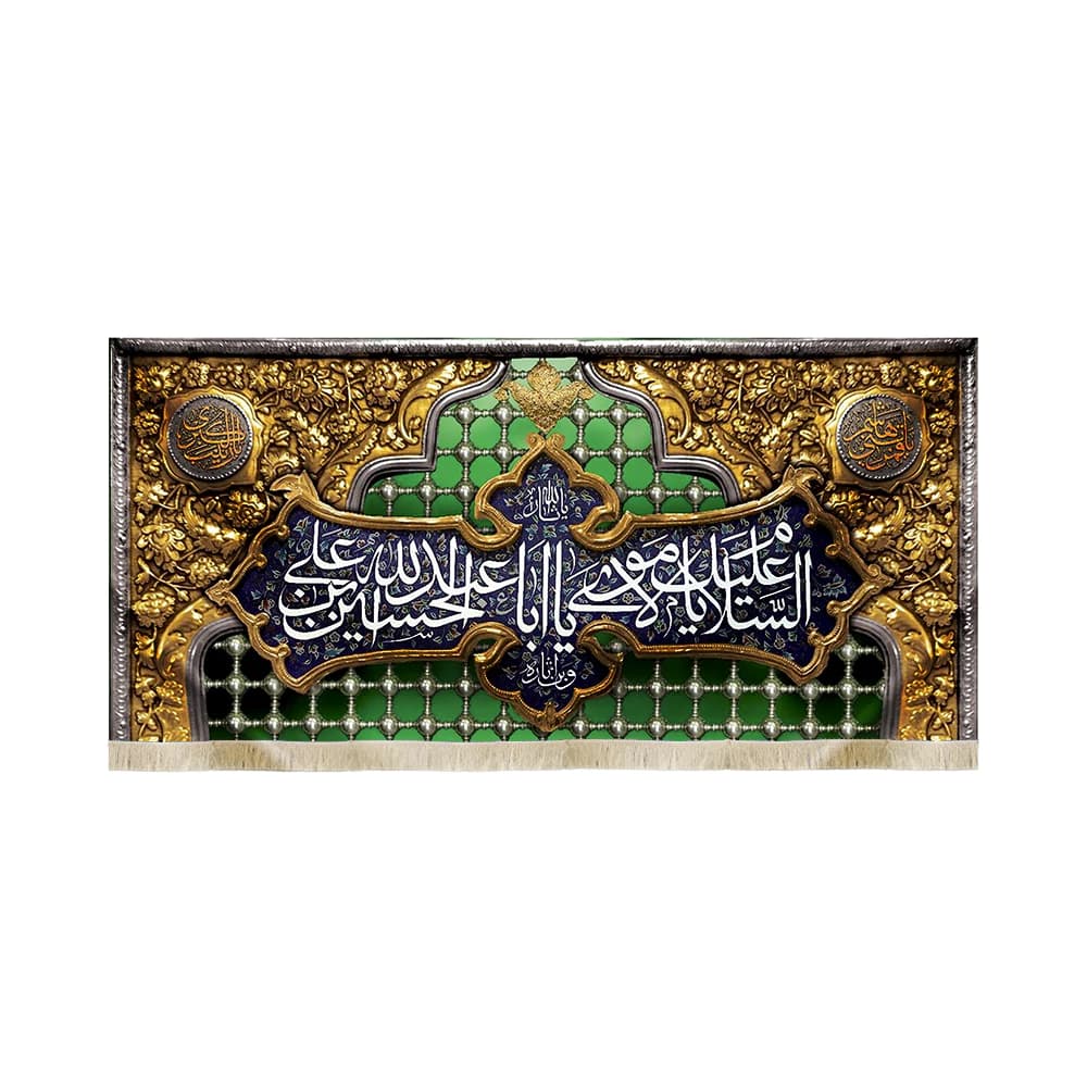 کتیبه مخمل تصویری ضریح حرم امام حسین السلام علیک یا مولای یا ابا عبدالله الحسین