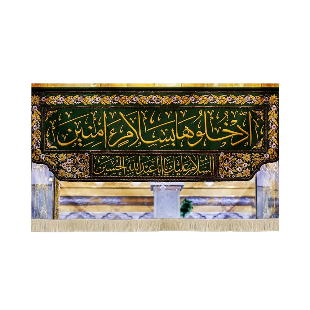 کتیبه مخمل تصویری سر در ورودی حرم امام حسین علیه السلام ادخلوهابسلام امنین