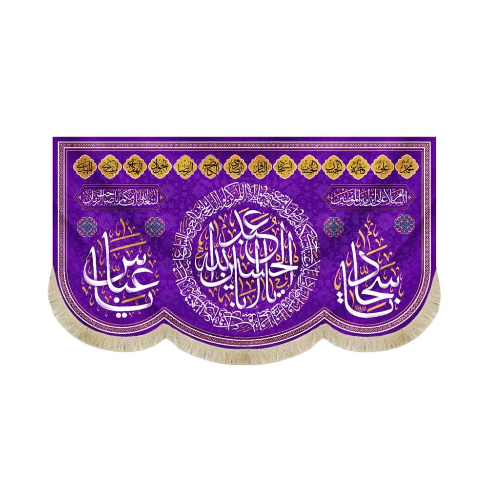کتیبه مخمل با شعار یااباعبدالله الحسین یاسجاد یاعباس زمینه بنفش