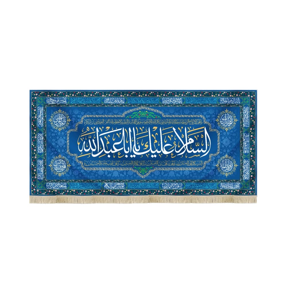 کتیبه مخمل السلام علیک یا ابا عبدالله کد 51551