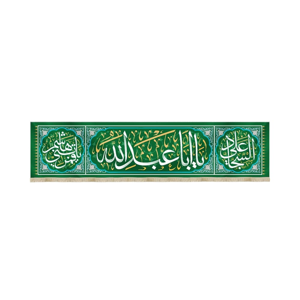 کتیبه مخمل با شعار یا ابا عبدالله علی السجاد یاقمربنی هاشم