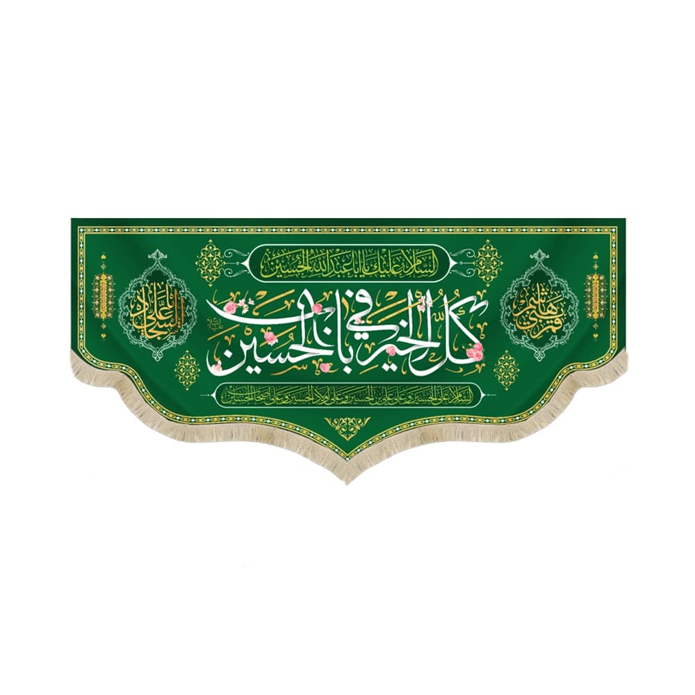 کتیبه مخمل با شعار کل الخیر فی باب الحسین السلام علیک یا ابا عبدالله الحسین زمینه سبز