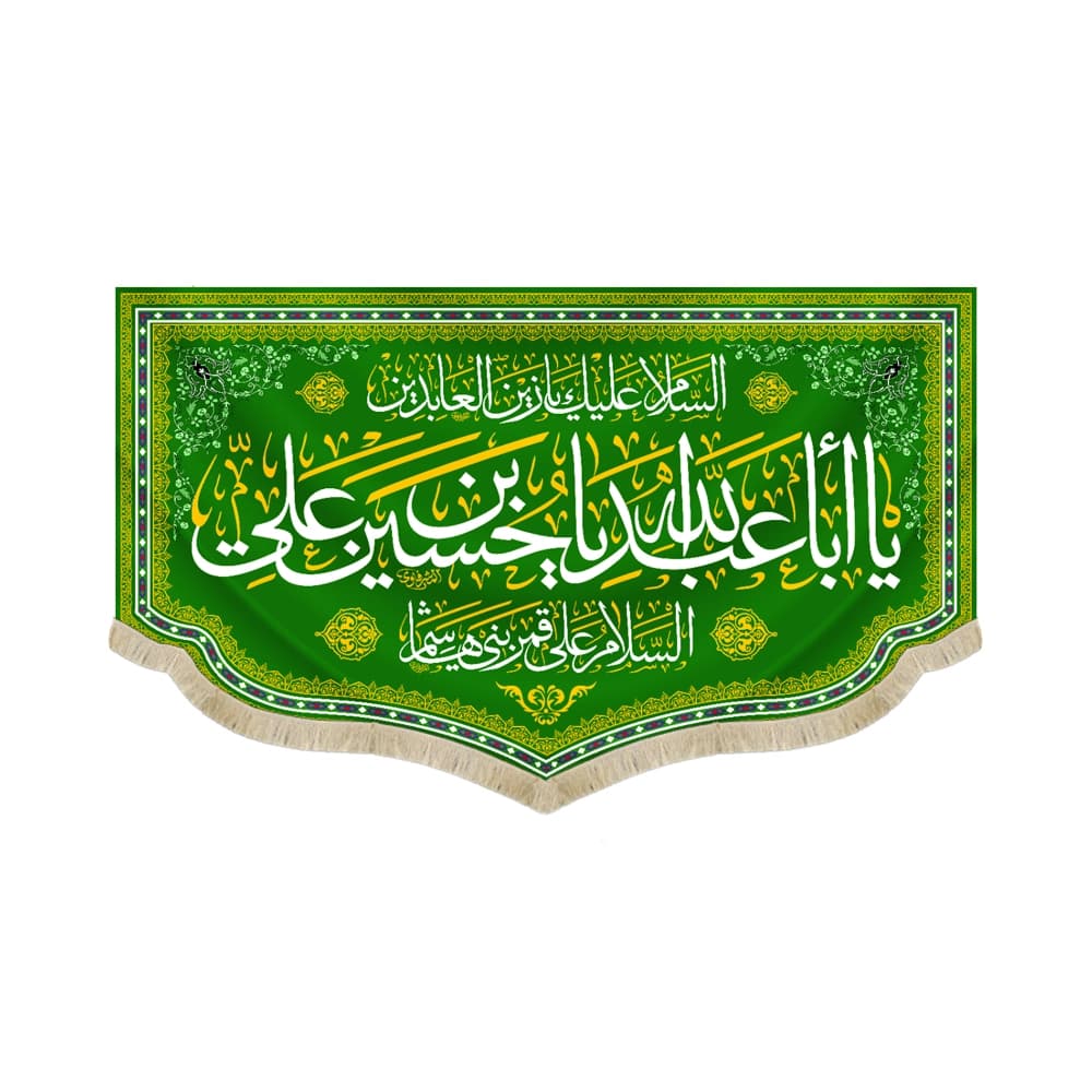 کتیبه مخمل یا ابا عبدالله یا حسین بن علی کد 51533