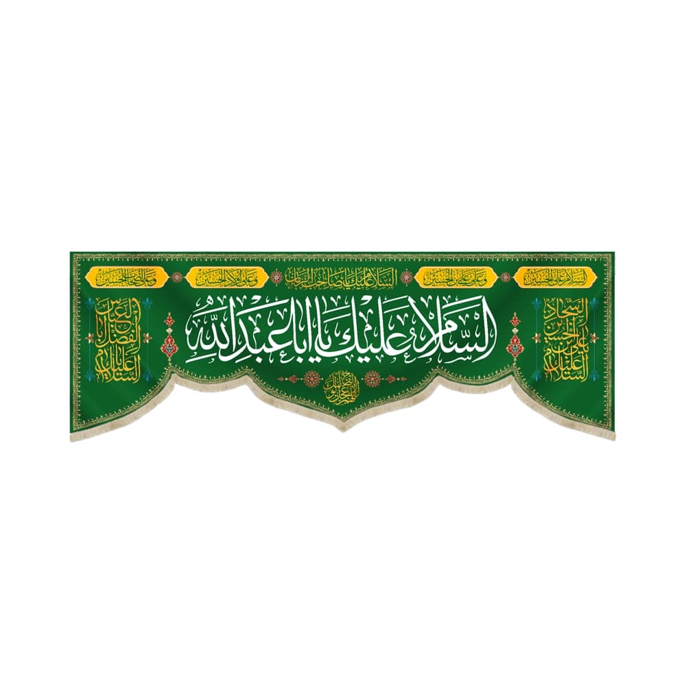 کتیبه مخمل السلام علیک یا ابا عبدالله کد 51525
