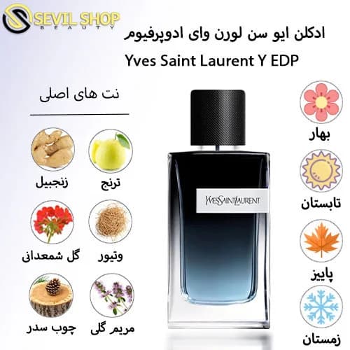 ادکلن وای ایو سن لورن ادوپرفیوم Yves Saint Laurent Y Eau de Parfum — تصویر ۲