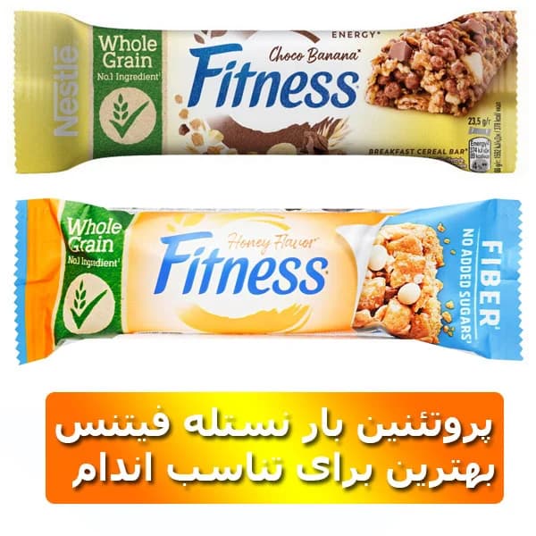 پروتئين بار نستله فيتنس