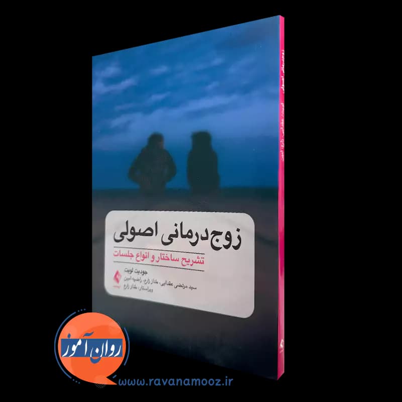 زوج درمانی اصولی – جودیت لویت