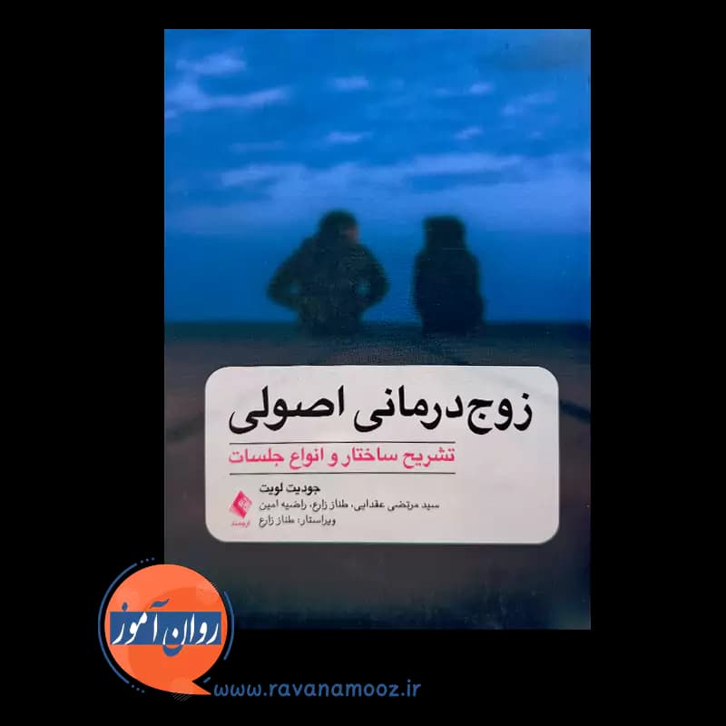 زوج درمانی اصولی – جودیت لویت — تصویر ۲