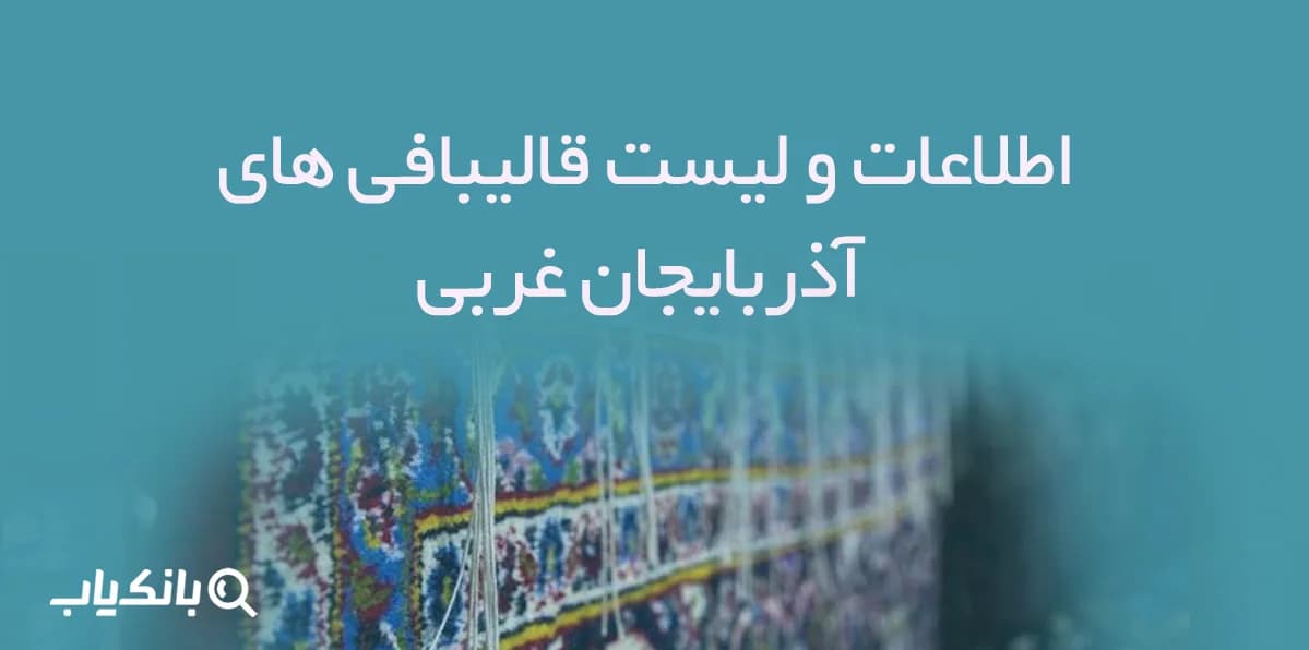 اطلاعات و لیست قالیبافی های آذربایجان غربی