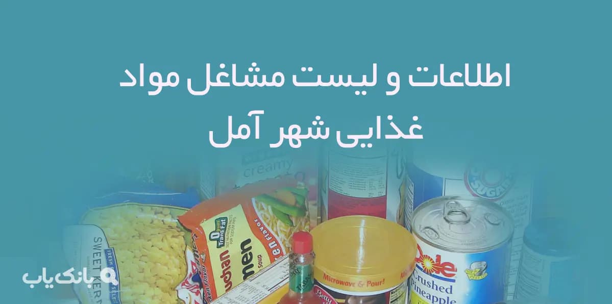 اطلاعات و لیست مشاغل مواد غذایی شهر آمل