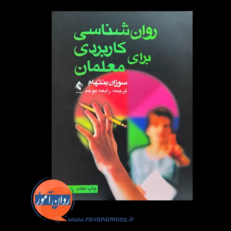 روانشناسی کاربردی برای معلمان سوزان بنتهام – ترجمه موحد — تصویر ۲