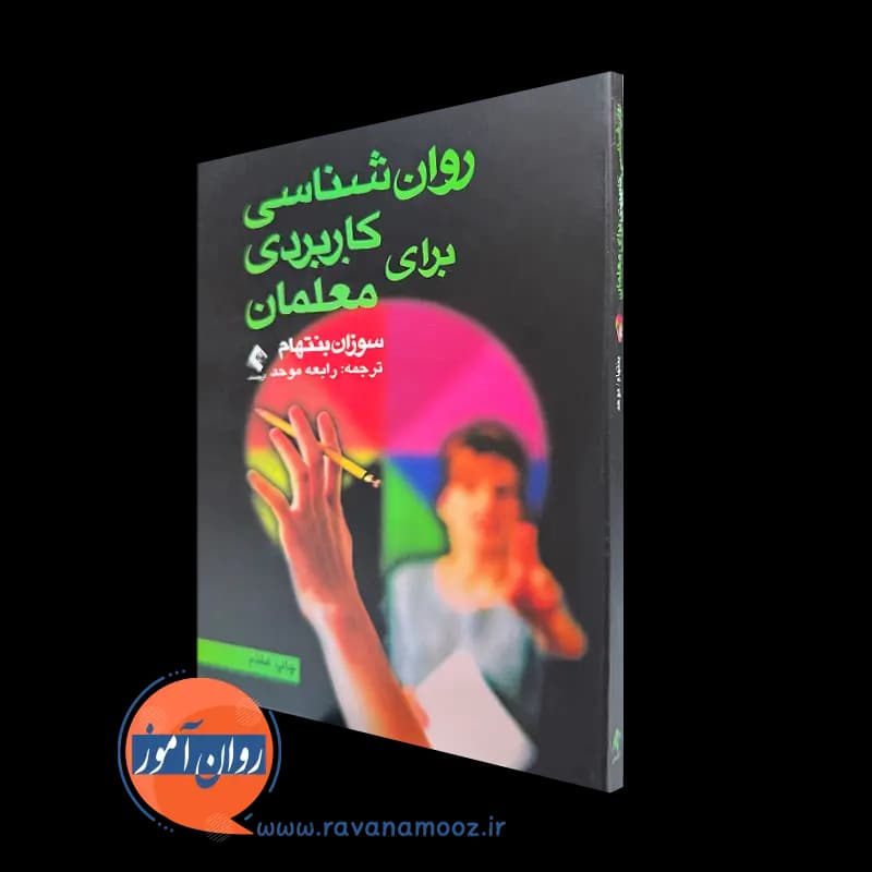 روانشناسی کاربردی برای معلمان سوزان بنتهام – ترجمه موحد