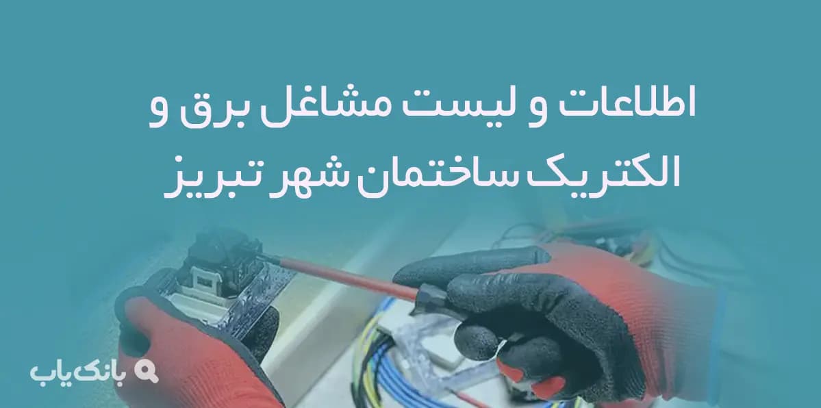 اطلاعات و لیست مشاغل برق و الکتریک ساختمان شهر تبریز