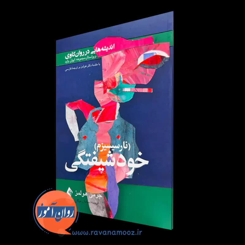 خودشیفتگی (نارسیسیزم) – جرمی هولمز