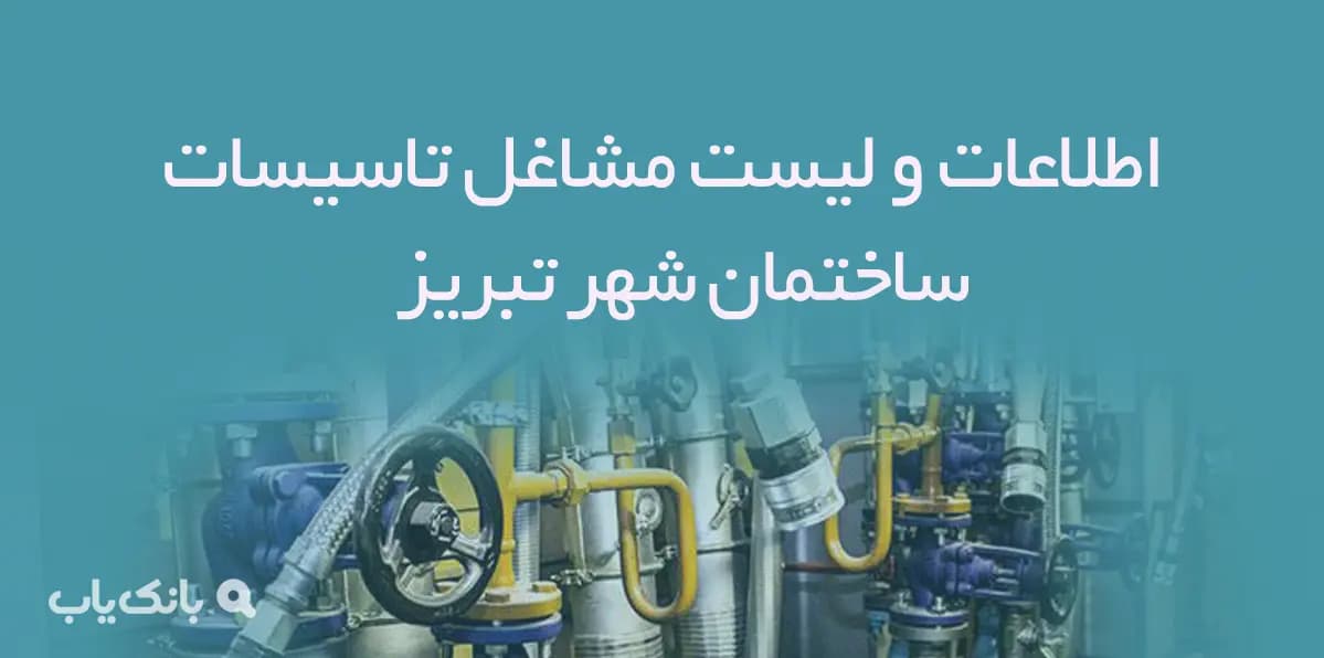 اطلاعات و لیست مشاغل تاسیسات ساختمان شهر تبریز