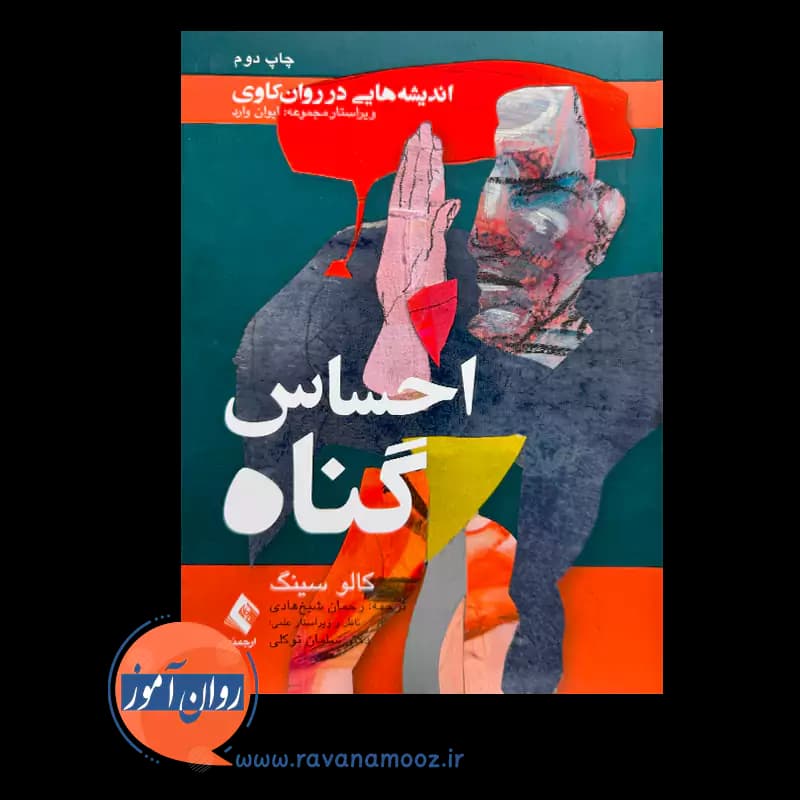احساس گناه اثر کالو سینگ – ترجمه رحمان شیخ هادی — تصویر ۲