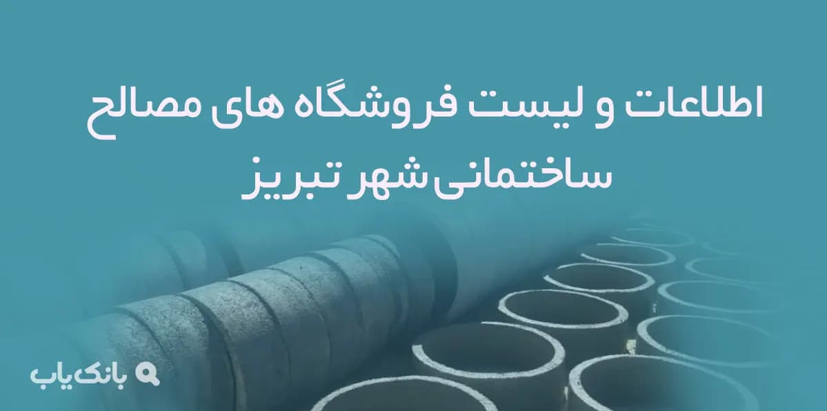 اطلاعات و لیست فروشگاه های مصالح ساختمانی شهر تبریز