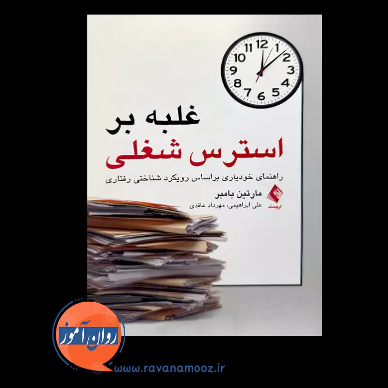 غلبه بر استرس شغلی – مارتین بامبر — تصویر ۲