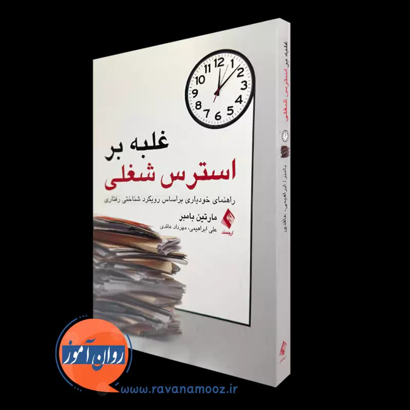 غلبه بر استرس شغلی – مارتین بامبر