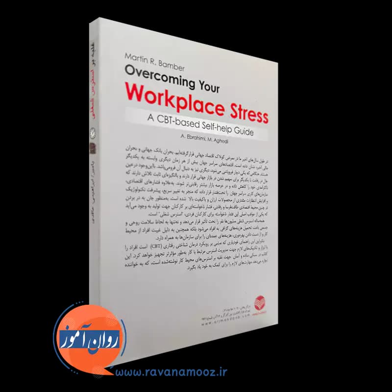 غلبه بر استرس شغلی – مارتین بامبر — تصویر ۳