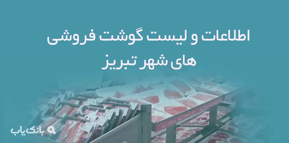 اطلاعات و لیست گوشت فروشی های شهر تبریز