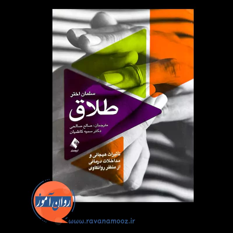 طلاق – سلمان اختر — تصویر ۲