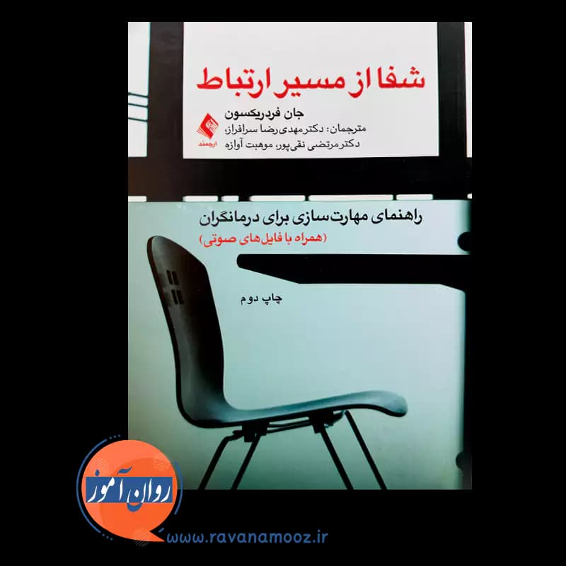 شفا از مسیر ارتباط – جان فردریکسون — تصویر ۲